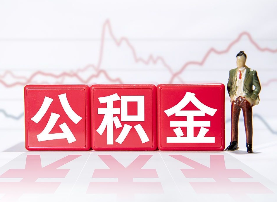 泰州封存了好几年的公积金怎么提取（公积金封存好几年了怎么提取什么条件）