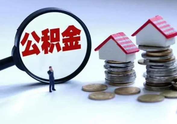 泰州退职销户提取公积金（职工退休销户申请提取住房公积金办事指南）